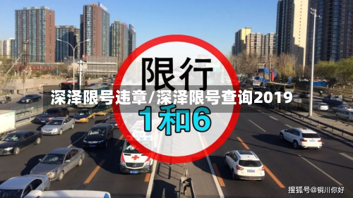 深泽限号违章/深泽限号查询2019