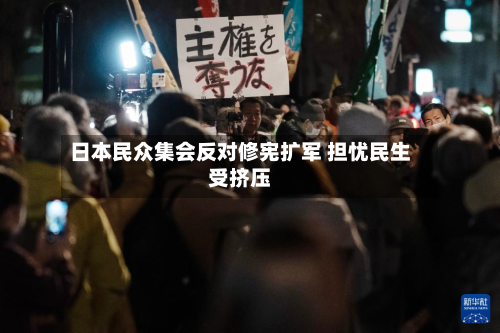 日本民众集会反对修宪扩军 担忧民生受挤压