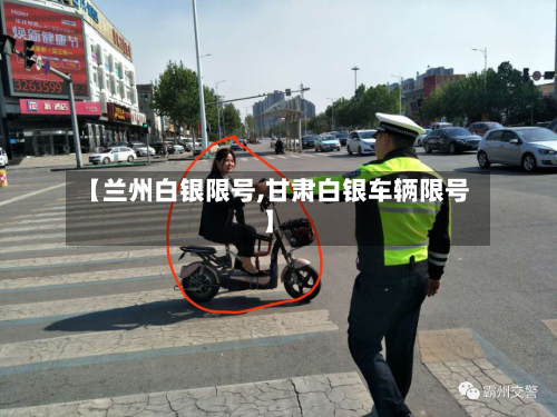 【兰州白银限号,甘肃白银车辆限号】-第3张图片