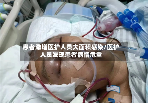 患者激增医护人员大面积感染/医护人员发现患者病情危重-第3张图片