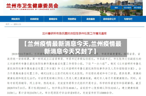【兰州疫情最新消息今天,兰州疫情最新消息今天又封了】-第2张图片