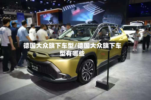 德国大众旗下车型/德国大众旗下车型有哪些-第2张图片