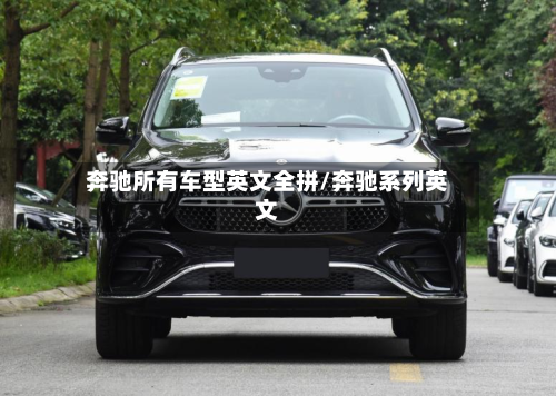 奔驰所有车型英文全拼/奔驰系列英文
