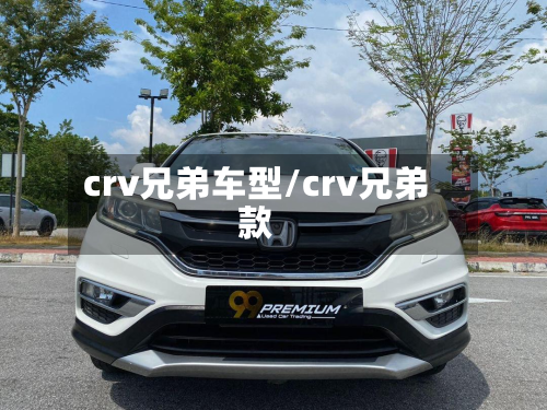 crv兄弟车型/crv兄弟款