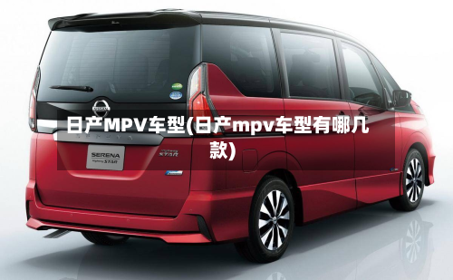 日产MPV车型(日产mpv车型有哪几款)