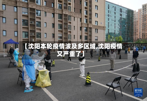【沈阳本轮疫情波及多区域,沈阳疫情又严重了】-第2张图片