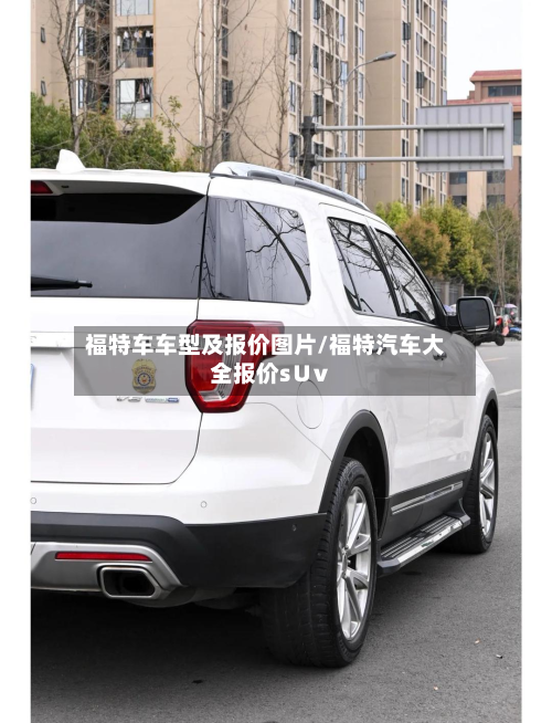 福特车车型及报价图片/福特汽车大全报价s∪v
