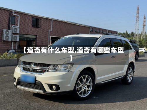 【道奇有什么车型,道奇有哪些车型】