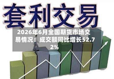 2026年6月全国期货市场交易情况：成交额同比增长52.72%-第1张图片