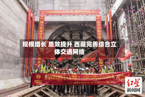 规模增长 质效提升 西藏完善综合立体交通网络-第2张图片