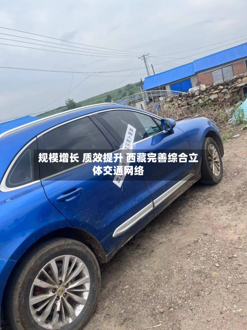 规模增长 质效提升 西藏完善综合立体交通网络-第3张图片