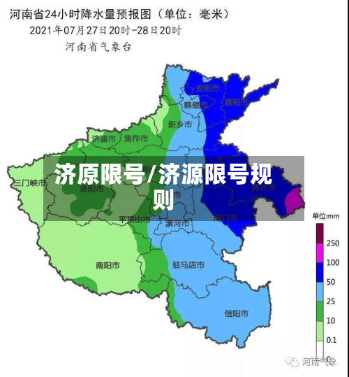 济原限号/济源限号规则