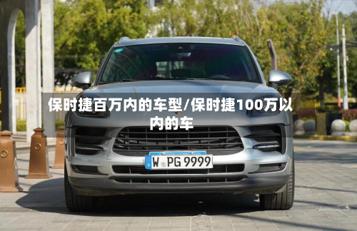 保时捷百万内的车型/保时捷100万以内的车-第2张图片