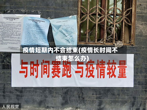 疫情短期内不会结束(疫情长时间不结束怎么办)-第3张图片