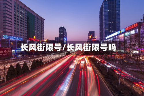 长风街限号/长风街限号吗