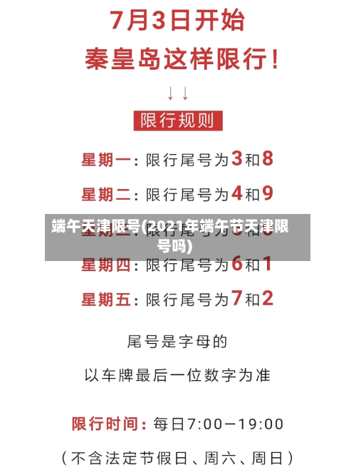 端午天津限号(2021年端午节天津限号吗)-第3张图片