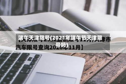 端午天津限号(2021年端午节天津限号吗)