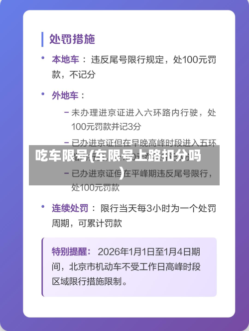 吃车限号(车限号上路扣分吗)