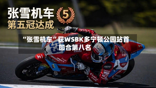 “张雪机车”获WSBK多宁顿公园站首回合第八名-第2张图片