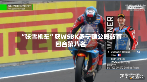 “张雪机车”获WSBK多宁顿公园站首回合第八名-第3张图片