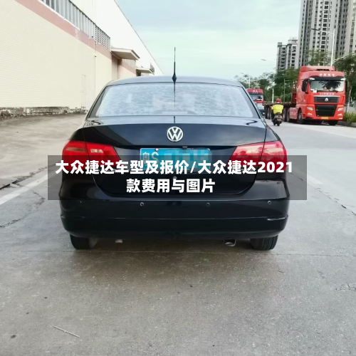 大众捷达车型及报价/大众捷达2021款费用与图片