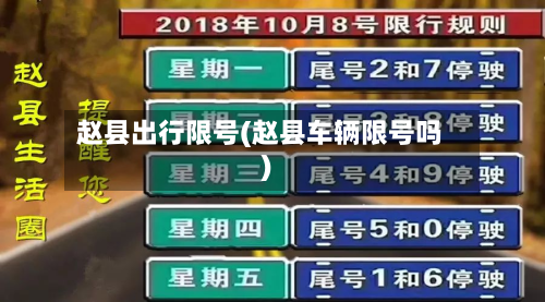 赵县出行限号(赵县车辆限号吗)-第2张图片