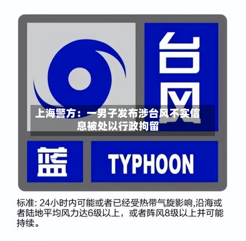 上海警方:一男子发布涉台风不实信息被处以行政拘留-第3张图片