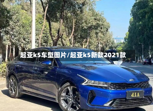 起亚k5车型图片/起亚k5新款2021款
