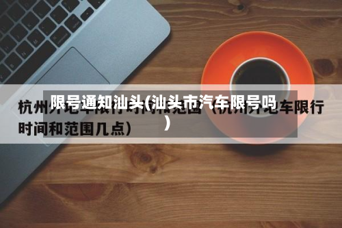限号通知汕头(汕头市汽车限号吗)-第2张图片