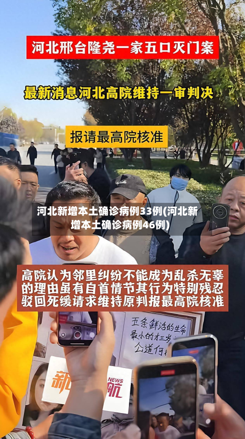 河北新增本土确诊病例33例(河北新增本土确诊病例46例)