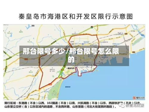 邢台限号多少/邢台限号怎么限的