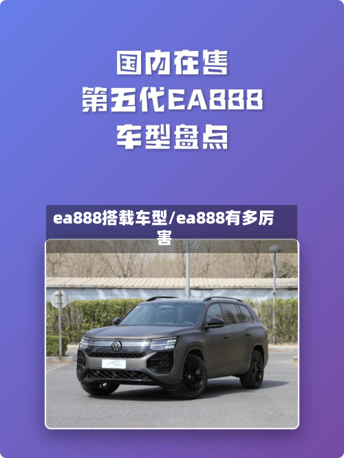 ea888搭载车型/ea888有多厉害