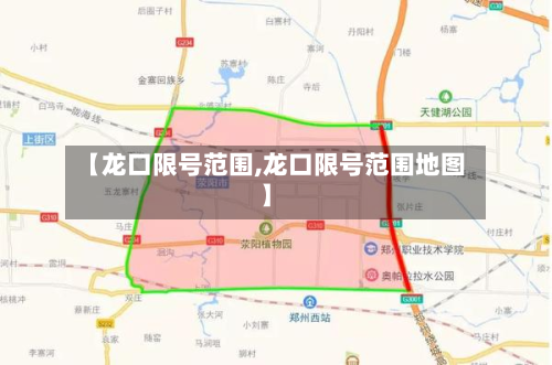 【龙口限号范围,龙口限号范围地图】-第2张图片
