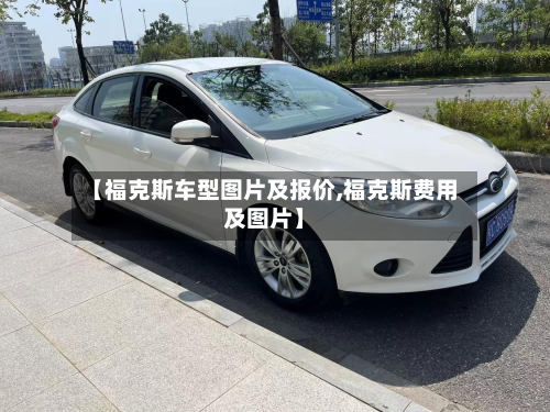 【福克斯车型图片及报价,福克斯费用及图片】