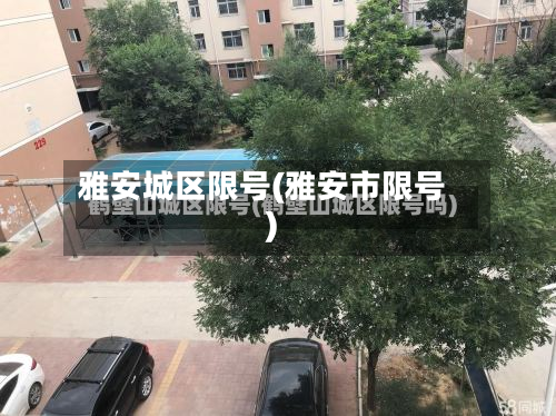 雅安城区限号(雅安市限号)-第2张图片