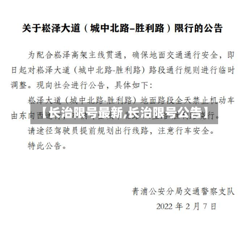【长治限号最新,长治限号公告】-第3张图片
