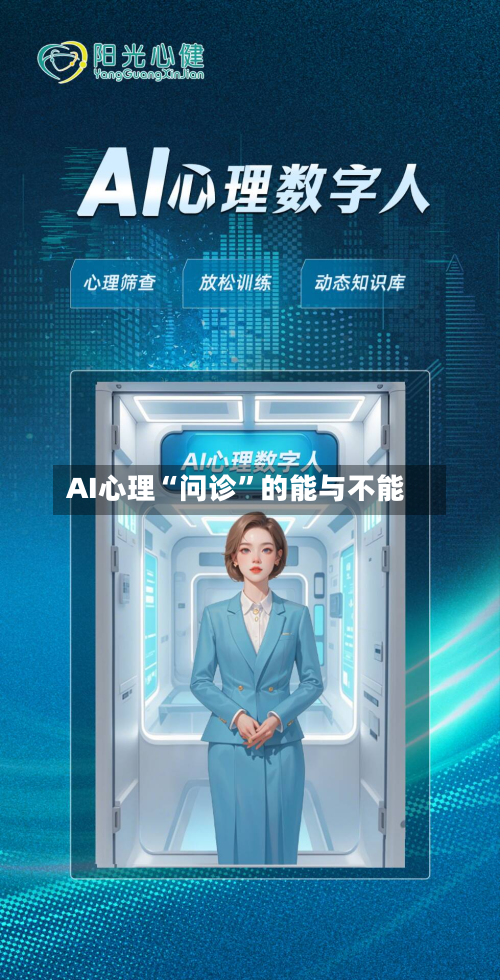 AI心理“问诊	”的能与不能-第3张图片