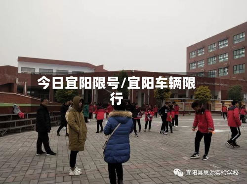 今日宜阳限号/宜阳车辆限行-第2张图片