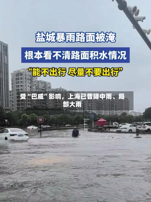 受“巴威”影响，上海已普降中雨、局部大雨-第2张图片