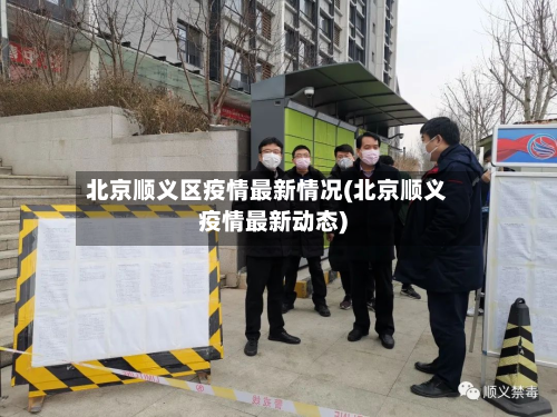 北京顺义区疫情最新情况(北京顺义疫情最新动态)-第2张图片
