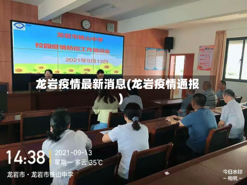 龙岩疫情最新消息(龙岩疫情通报)