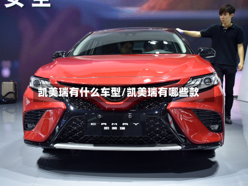 凯美瑞有什么车型/凯美瑞有哪些款