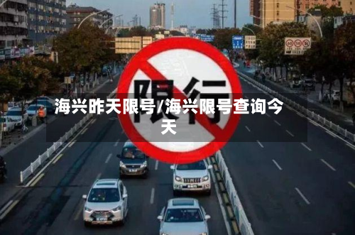 海兴昨天限号/海兴限号查询今天-第2张图片
