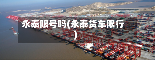 永泰限号吗(永泰货车限行)-第3张图片
