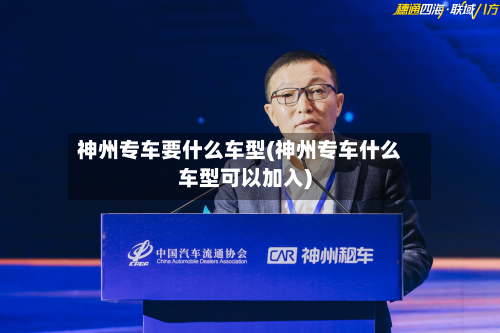 神州专车要什么车型(神州专车什么车型可以加入)