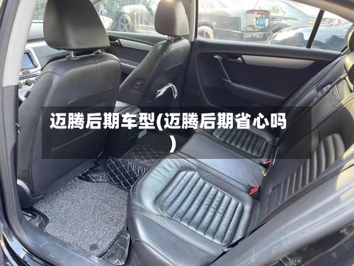 迈腾后期车型(迈腾后期省心吗)-第2张图片