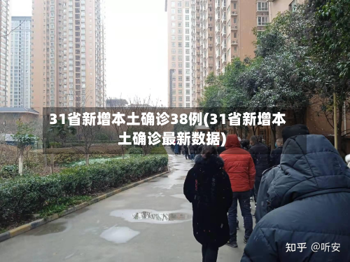 31省新增本土确诊38例(31省新增本土确诊最新数据)-第2张图片