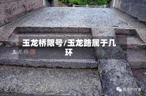 玉龙桥限号/玉龙路属于几环