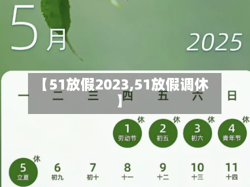 【51放假2023,51放假调休】