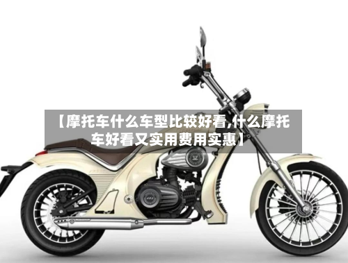 【摩托车什么车型比较好看,什么摩托车好看又实用费用实惠】-第3张图片